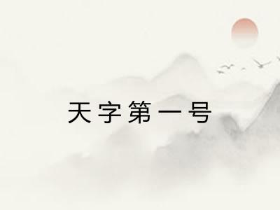天字第一号