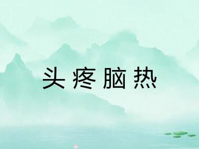 头疼脑热