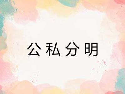 公私分明 公私分明