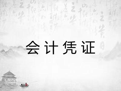 会计凭证