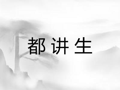 都讲生