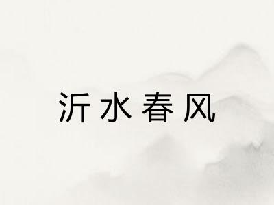 沂水春风 沂水春风