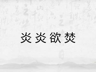 炎炎欲焚 炎炎欲焚