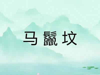 马鬣坟 马鬣坟
