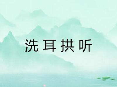洗耳拱听