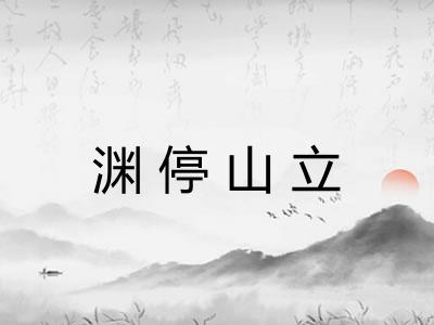 渊停山立