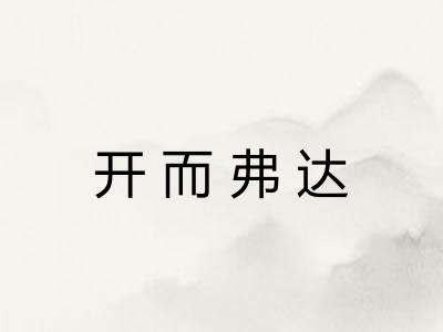 开而弗达