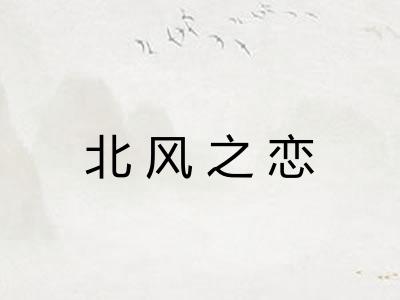 北风之恋