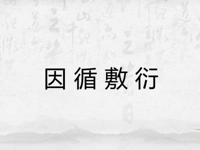 因循敷衍 因循敷衍