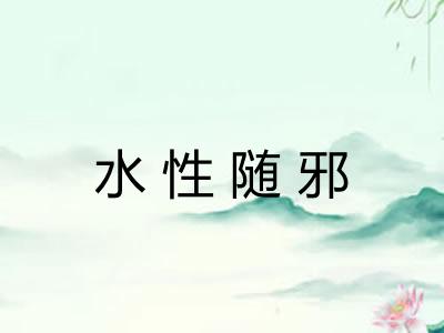 水性随邪 水性随邪