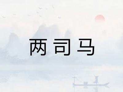 两司马 两司马