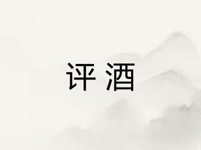 评酒