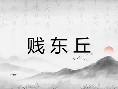 贱东丘