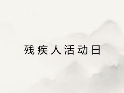 残疾人活动日