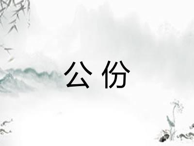公份