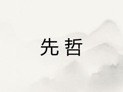 先哲 先哲