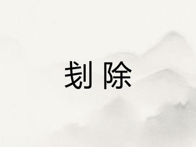 刬除