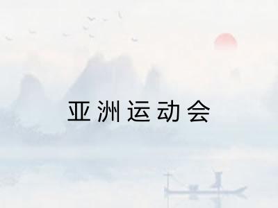 亚洲运动会