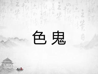 色鬼