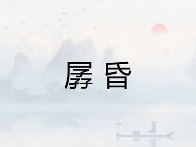 孱昏