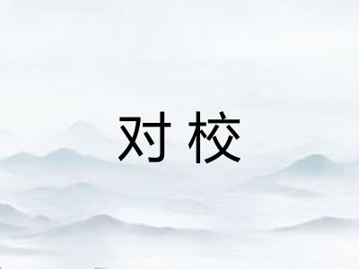 对校