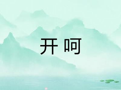 开呵