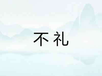 不礼