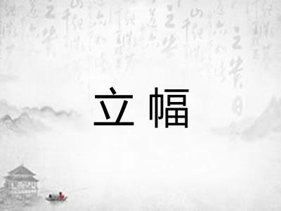 立幅 立幅