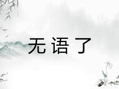 无语了