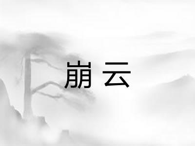 崩云