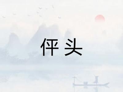 伻头