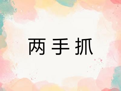 两手抓
