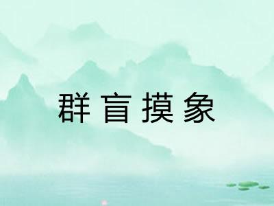 群盲摸象 群盲摸象