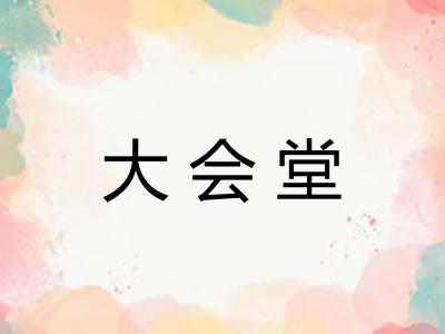 大会堂