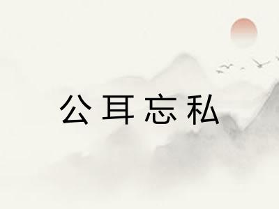 公耳忘私