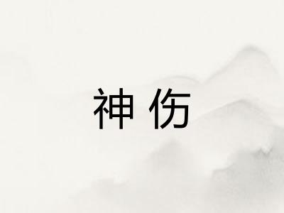 神伤 神伤