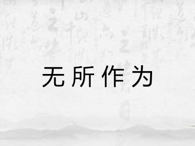 无所作为 无所作为