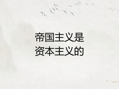 帝国主义是资本主义的最高阶段