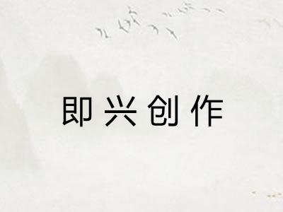 即兴创作