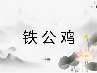 铁公鸡