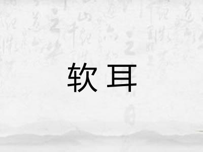软耳
