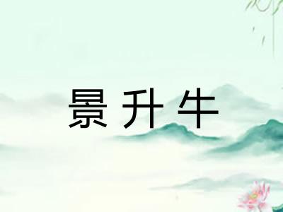 景升牛 景升牛