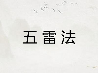 五雷法