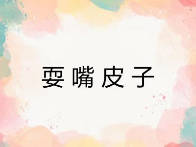 耍嘴皮子 耍嘴皮子