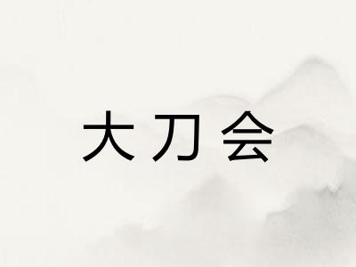 大刀会