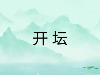 开坛