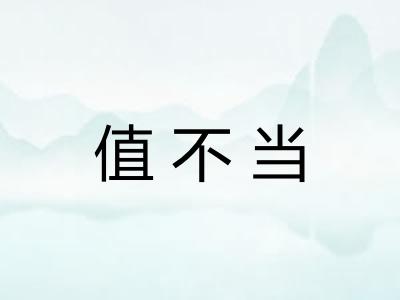 值不当