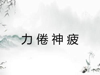 力倦神疲 力倦神疲