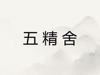 五精舍