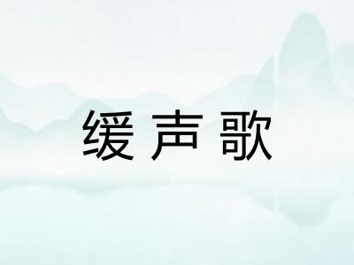 缓声歌